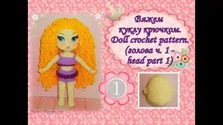 Вяжем куклу крючком: Марьяна. Doll crochet pattern. Часть 1. (голова ч.1-head part 1)