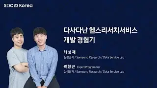 [SDC23 Korea] 다사다난 헬스 플랫폼 서비스 개발 경험기 : Samsung Health Stack v1.0