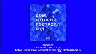 Подкаст "Дом, который построил код" | Выпуск 18 | Даша Насонова #SAlab #архитектура #геймдизайн