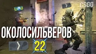 ОКОЛОСИЛЬВЕРОВ В CS:GO (СИЛЬВЕР 1) #22