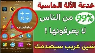 99% من الناس لا يعرفون هذه الخدعة فى الاله الحاسبه /شاهد ولن تندم
