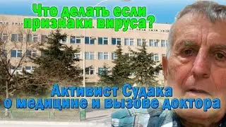 Обращение активиста в Судаке по поводу организации медицины в Судаке