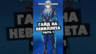 Гайд на Невиллета. Часть 1