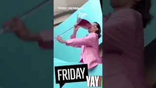 последний рабочий день