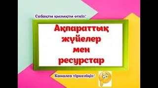 Ақпараттық жүйелер мен ресурстар.#мұғалім #ақпарат #ақпараттық #информатика #информатикапәні #әдіс
