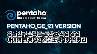 Pentaho_CE_9.1 version - 생활인구 분석을 통한 요식업 창업 아이템 선정 #2 설문조사 1차 전처리