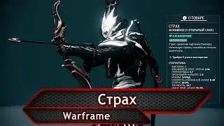 Warframe. Страх.