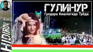 Гулинур Гулдара Кишлогида Туйда                      20 07 2023 |АДРАСМОН