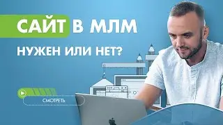 Нужно ли создавать сайт в МЛМ. Как создать свою систему обучения? Платформы для онлайн образования.