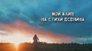 Чую радуницу Божью... || снятый мной клип