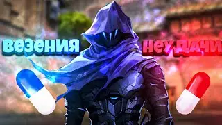 Везения и Неудачи в Valorant