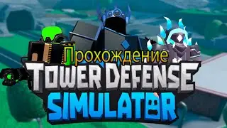 🎃Tower Defense Simulator🎃/😈Solo Fallen прохождение😈/🏢U-Turn🏢