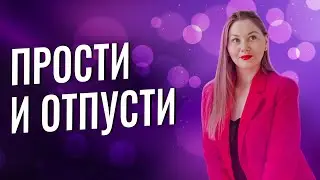 НЕЙРОМЕДИТЦИЯ на прощение бывшего, чтобы перестать мучаться и избавиться от обид
