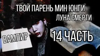 [ Твой парень Мин Юнги ] [ Луна смерти ] [ 14 часть ]