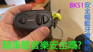 BIKECOMM騎士通BKS1安全帽藍牙耳機組的詳細開箱