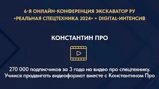 270 000 подписчиков за 3 года на видео про спецтехнику.