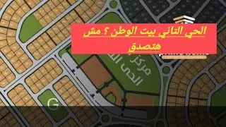 ياتري شكل الحي التاني بيت الوطن بقي ازاي ؟ تعالي نشوف