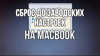 КАК СБРОСИТЬ MACBOOK ДО ЗАВОДСКИХ НАСТРОЕК?! ПОДГОТОВКА К ПРОДАЖЕ