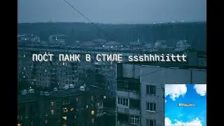 ПОСТ ПАНК В СТИЛЕ ssshhhiittt и ДАЙТЕ ТАНК! В ФЛ СТУДИО FL STUDIO