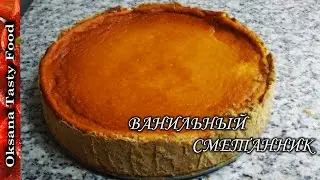 Ванильный сметанник  очень нежный Vanilla cream pie
