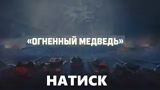 НАТИСК | ПУТЬ В ЛЕГЕНДУ