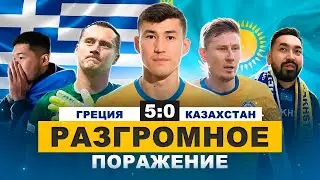 ГРЕЦИЯ - КАЗАХСТАН / ОБИДНОЕ ПОРАЖЕНИЕ / ПРИКЛЮЧЕНИЕ В ГРЕЦИИ
