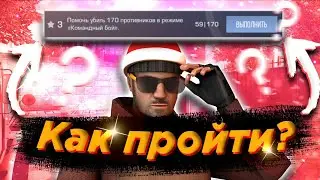 КАК ПРОЙТИ ПАСС В СТАНДОФФ 2?! КАК ПРОЙТИ ЗАДАНИЕ