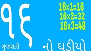 ૧૬ નો ઘડીયો ગુજરાતી 16 no ghadiyo in gujarati