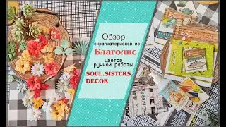 Обзор заказа из магазина Благолис и цветов ручной работы SOUL.SISTERS.DECOR \ скрапбукинг