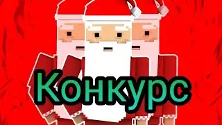 Конкурс на Рождество