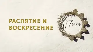 «Распятие и воскресение» – христианская проповедь \ епископ Рик Реннер (онлайн проповедь 25.04.2021)