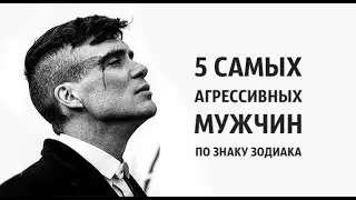 Топ-5 Самых агресивных мужчин по ЗНАКУ ЗОДИАКА