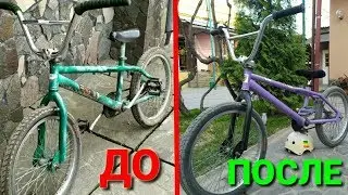 ПЕРЕКРАСИЛИ МОЙ BMX!