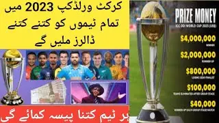 ICC World Cup Mai All teams ko kitny dollers dygi//ICC reveal prize money//@AwaisMirzaOfficial