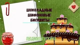 шоколадные шифоновые бисквиты