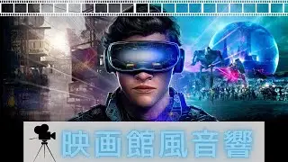 【映画館風音響/重低音】READY PLAYER ONE 予告【イヤホン・ヘッドホン必須】