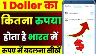 1 dollar ka kitna rupya hota hai india mein | 1 dollar ka kitna rupya hota hai