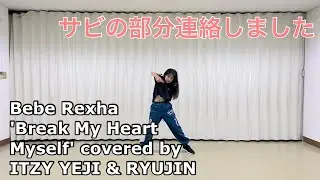 ITZY YEJI & RYUJIN - 'Break My Heart Myself' covered  dance practice サビの箇所練習しました
