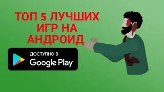 ТОП 5 ЛУЧШИХ игр на АНДРОИД