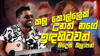 Mix Tape | Chamika Wickramasinghe - පලවෙනි වටෙන් කැපුන මන් මේ ඉන්න තැන ගැන මට සතුටුයි