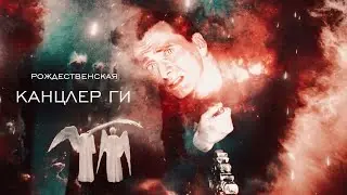 Кроули & Азирафель || Канцлер Ги | Благие знамения