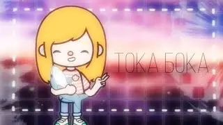 Обработка тока бока🧚‍♀️🥺