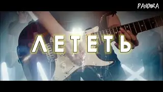 Кавер-группа PANDORA. Лететь - Амега Cover. PROMO 2024
