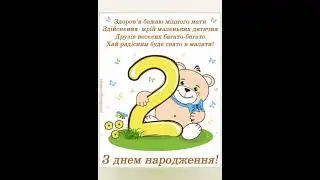 Вітаємо Тьомуську Зднем Народження.Сьогодні тобі виповнилося 2 років у твоєму житті.❣️💕❤️💓♥️💗💋🥰