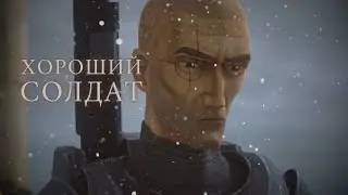 ПРИЦЕЛЬЩИК - Хороший солдат|| Звездные войны