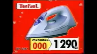 Реклама М.Видео 2005 Утюг Tefal