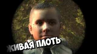 ГОВОРЯЩАЯ ПЛОТЬ, И ЕГО ТОЛПА - STALKER True Stalker #4