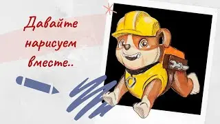 Как нарисовать КРЕПЫША щенка строителя, из мультфильма ЩЕНЯЧИЙ ПАТРУЛЬ