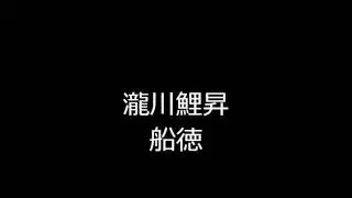 船徳　瀧川鯉昇
