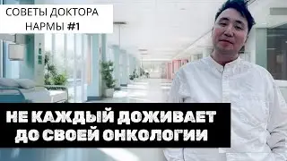 Сексуальные предпочтения Минздрава. Курение и рак. Кишечная палочка всюду | Советы доктора Нармы